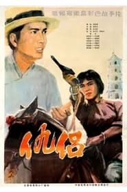 仇侣 (1982)