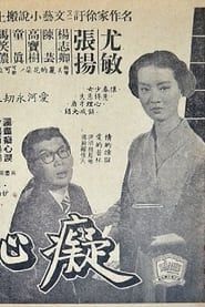 痴心井 (1955)