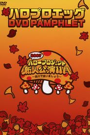 ハロプロ エッグ DVD Pamphlet