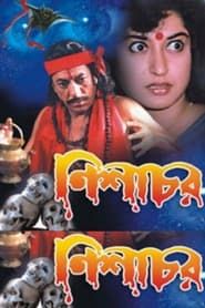 নিশাচর (2005)