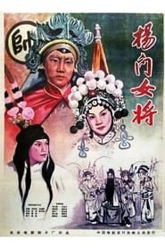 杨门女将 (1960)