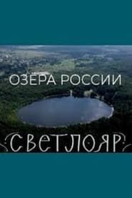 Image Lakes of Russia. Svetloyar