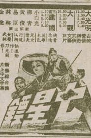 七星鏢 (1967)