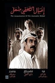 Image The Assassination of the Journalist Meshal