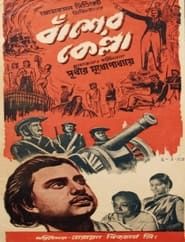 বাঁশের কেল্লা (1953)