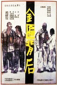 Jin bian bei hou (1988)