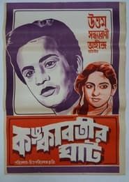 Kankabatir Ghat 1955 streaming