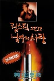 립스틱 그리고 남자의 사랑 (1994)