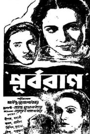 পূর্বরাগ (1947)