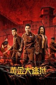 黄金大逃狱 (2022)