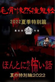 Honto ni Atta Kowai Hanashi: Summer Special 2022-hd