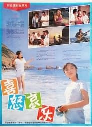 喜怒哀乐 (1986)