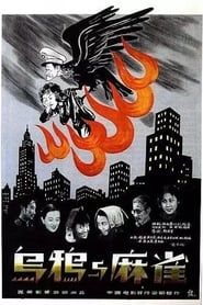 烏鴉與麻雀 (1949)