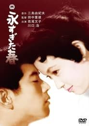 永すぎた春 (1957)