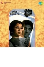 আলোর ঠিকানা (1974)