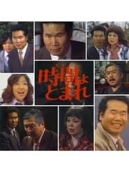 田舎刑事　時間よ、とまれ (1977)