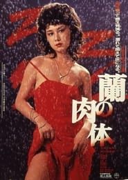 Ran no nikutai (1984)