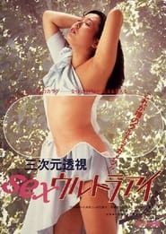 Sanjigen tōshi: Sex ultra eye (1984)