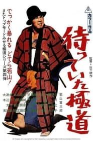 The Yakuza Awaits (1969)