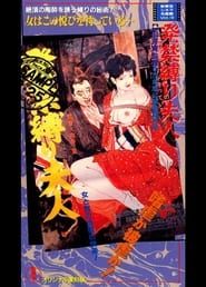 発禁縛り夫人 (1978)