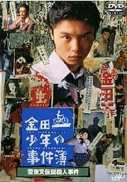 金田一少年の事件簿 雪夜叉伝説殺人事件 1995 streaming