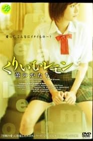 くりいむレモン 蕾のかたち (2005)