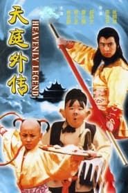 天庭外传 (1998)