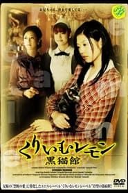 くりいむレモン 黒猫館 (2006)