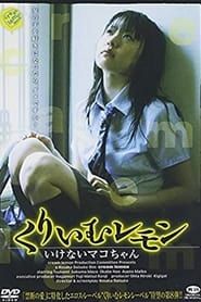 Cream Lemon: Ikenai Mako-chan (2007)