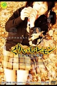 くりいむレモン またの日の亜美 (2006)