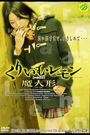 くりいむレモン 魔人形 (2006)