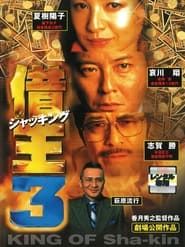 King of Sha-kin 3 (1998)
