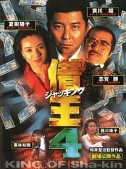借王4 (1998)