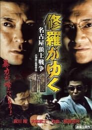 修羅がゆく11 名古屋頂上戦争 (2000)