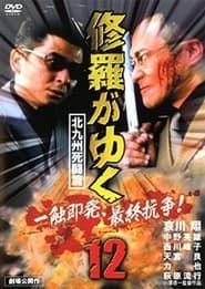 修羅がゆく12 北九州死闘篇 (2000)