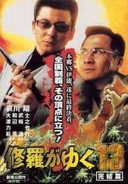 Shura ga Yuku 13 (2000)