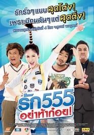 รัก 555 อย่าท้าก๋อย (2012)