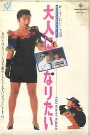 大人になりたい (1991)
