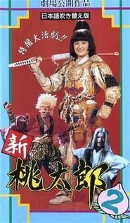 桃太郎大顯神威 (1988)