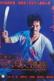 新香港奇案 - 八仙饭店之人肉叉烧饱 (1993)