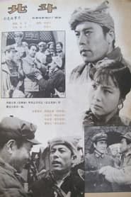 北斗（下） (1980)