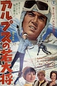 Arupusu no wakadaishô (1966)
