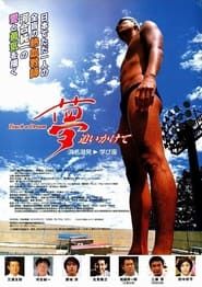 夢追いかけて (2003)