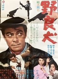 野良犬 (1966)