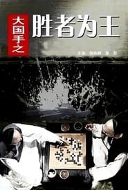 Master of Go: The Great Winner series tv