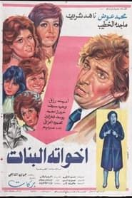 Ekhwato el banat (1976)