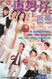 追男仔 (1993)