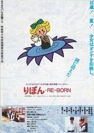 りぼん RE-BORN series tv