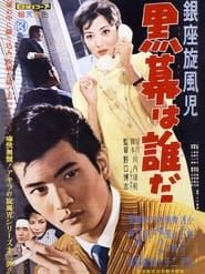 銀座旋風児 黒幕は誰だ (1959)
