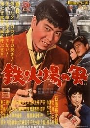鉄火場の風 (1960)
